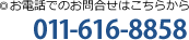 ���d�b�ł̂��⍇���͂����炩��F011-616-8852
