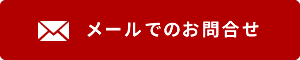 メールでのお問合せ